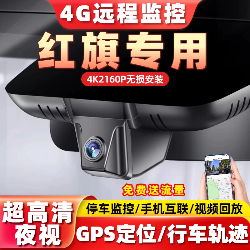 红旗H5HS5EQM5HS7EH7H9H6HS3行车记录仪4G远程监控GPS定位4K高清