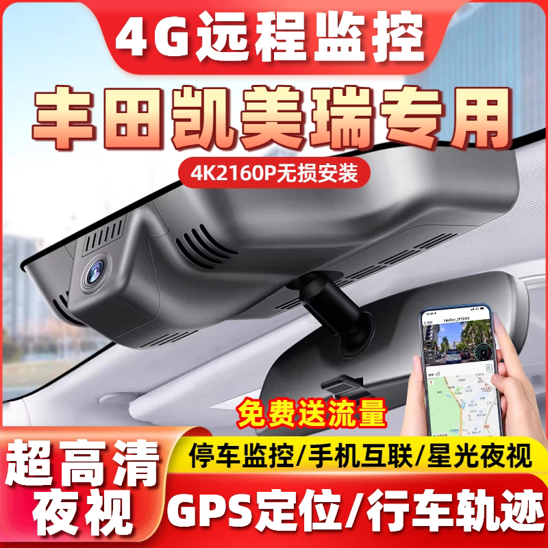 19-26款丰田凯美瑞行车记录仪专用远程监控高清GPS定位八代半九代