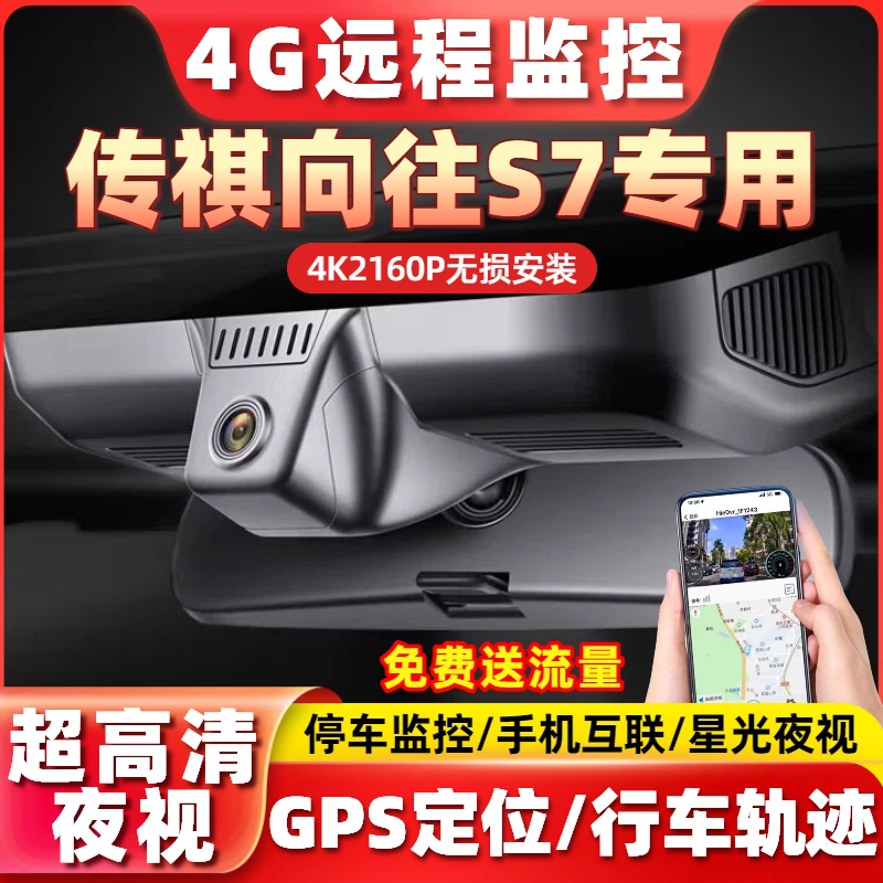 25款传祺向往S7四驱版行车记录仪专用4G远程监控4K高清手机互联