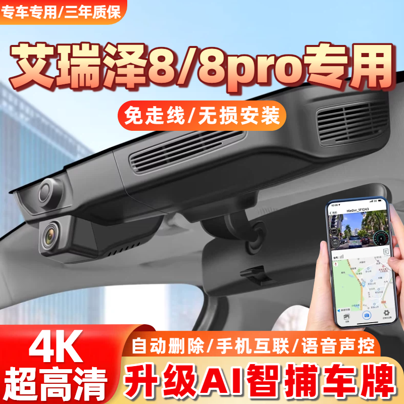 22-25款奇瑞艾瑞泽8/8pro智/睿/劲/雅/御专用行车记录仪高清夜视
