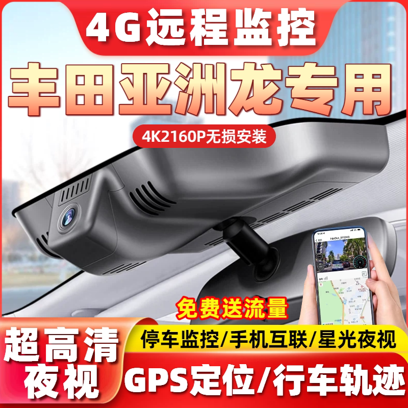 专用于丰田亚洲龙4G远程监控行车记录仪高清臻选版豪华版停车监控