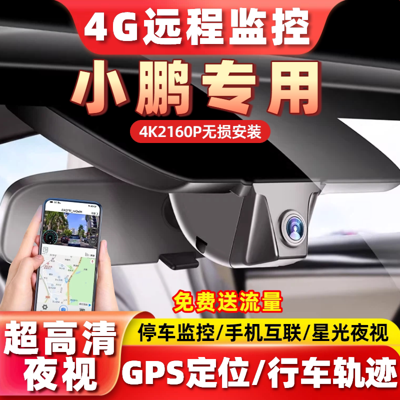 专用于小鹏G6 G9 X9 P7 P5 G3i行车记录仪4G远程监控超高清MONA