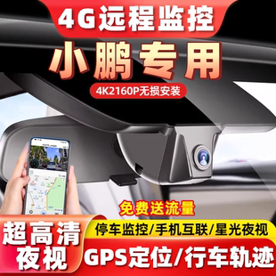 专用于小鹏G6 G3i行车记录仪4G远程监控超高清MONA