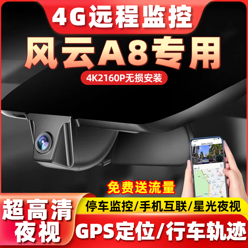 24-25款奇瑞风云A8专用4G远程监控4K高清夜视行车记录仪手机互联