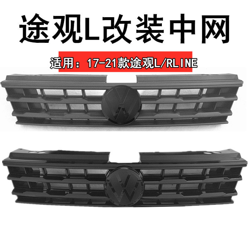 适用于大众21款途观L中网RLINE亮黑前网17款途观L黑武士前脸格栅