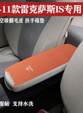 适用于06-11老款雷克萨斯IS200350C车内饰扶手箱垫手扶箱垫保护垫
