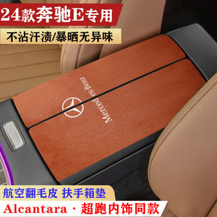 奔驰EQE350车内饰保护垫新能源扶手箱垫翻毛皮手扶箱垫防护垫装饰