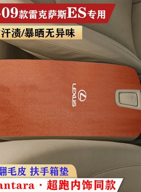 适用于06-17款雷克萨斯ES扶手垫车内饰保护垫手扶箱垫防护垫装饰