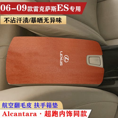 适用于06-17款雷克萨斯ES扶手垫车内饰保护垫手扶箱垫防护垫装饰