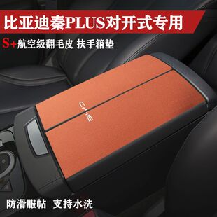 比亚迪秦ev出行版Plus领畅版车内保护垫扶手箱垫内饰手扶箱垫防护