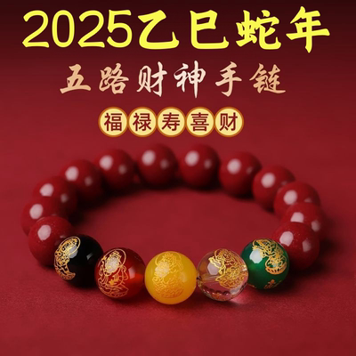 2025蛇年五路财神紫金砂手串手链朱砂转运珠招财本命年男女礼物
