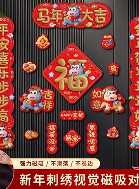 【下单立减50】2026新款5D磁吸对联马年春联过年春节新年福字贴
