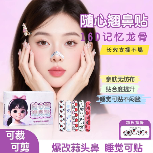 随心塑翘鼻贴可调节裁剪鼻翼缩小矫正塑形化强力提拉D