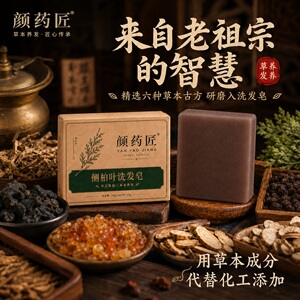 【旗舰正品】颜药匠手工洗发皂侧柏叶植物洗护法油头清爽蓬松