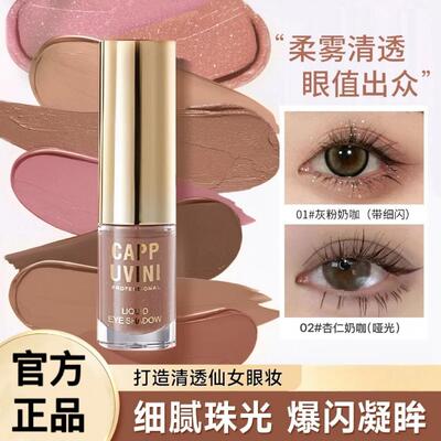 【下单立减30】新手适用液体眼影绝美低饱和闪截断珠光哑光雾感
