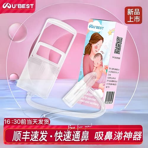 ubest手拉吸鼻器婴儿新生婴幼儿童小月龄宝宝通洗鼻吸鼻涕屎神器