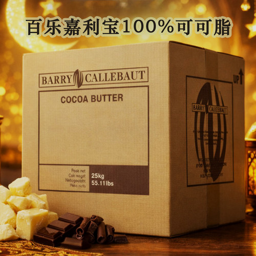 嘉利宝进口100%纯天然可可脂
