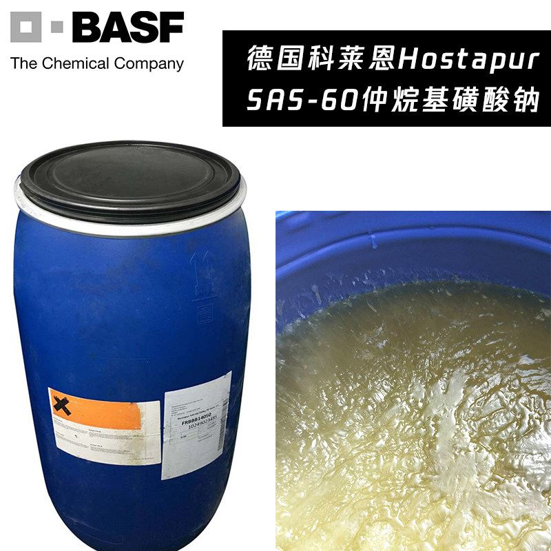 德国科莱恩 仲烷基磺酸钠 hostapur sas-60 洗洁精洗衣液原料500g