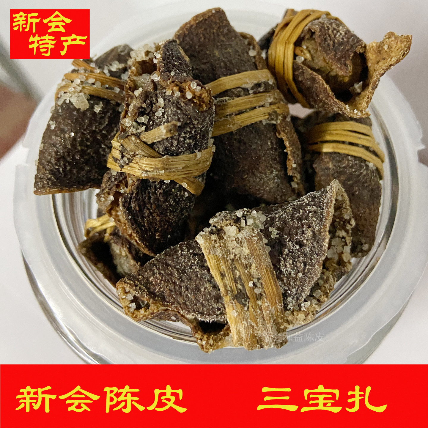 正宗江门新会特产三宝扎老陈皮咸橄榄糯米禾杆草纯手工包扎腌制