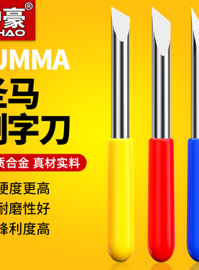 summa圣马刻字机刀不干 干胶反光膜割字刀T刀 30° 45° 60°刻字