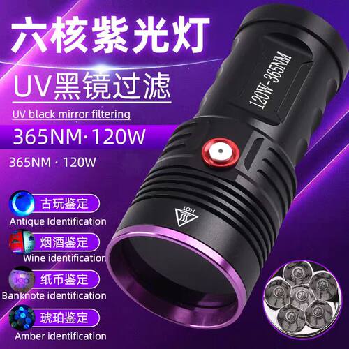 新款120W六核365nm大功率UV紫光灯USB充电鉴酒测猫藓铝合金手电筒