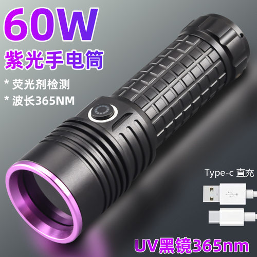 新款紫光手电筒UV黑镜紫光灯60W批发珠宝荧光防伪油污检测365NM
