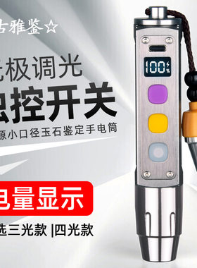 照玉石手电筒强光鉴定无极调光TC快充翡翠文玩365nm紫光灯三光源