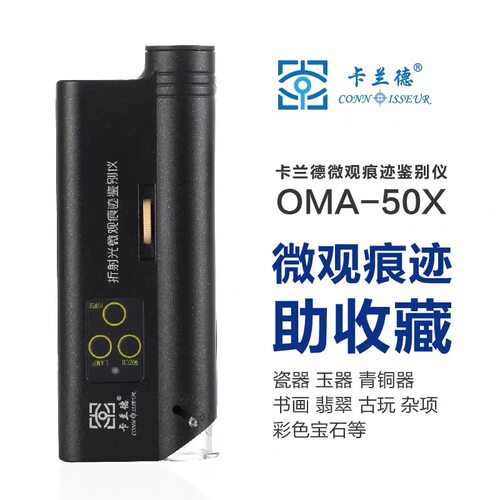 卡兰德折射光UVA50瓷器鉴定100倍