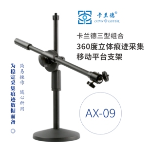 卡兰德AX-09移动平台十字支架用于连接放大镜显微镜固定采集数据
