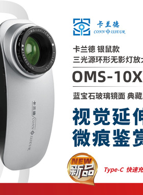 卡兰德OMS10/20倍古玩珠宝天珠钻石手表包包奢侈品鉴定放大镜带灯