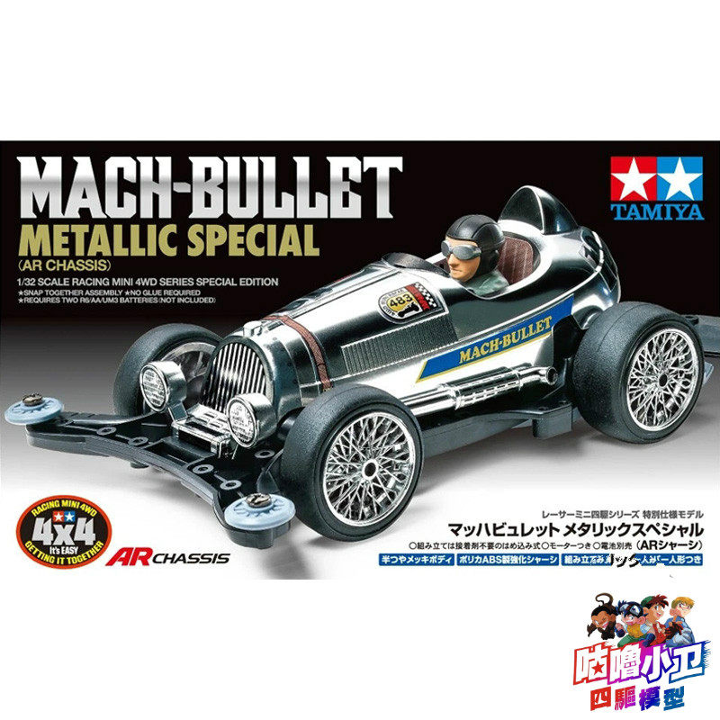 正品田宫 TAMIYA 四驱车 电镀版音速子弹头AR底盘 95483现货包邮在类目 玩具/童车/益智/积木/模型, 电动遥控玩具零件/工具, 四驱车零配件/工具中 - 来自Buy2taobao.com提供专业的淘宝代购服务