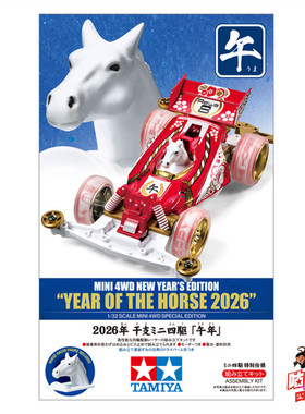 田宫TAMIYA迷你四驱车 S2底盘马车 Horse2026马年限定 95694 现货