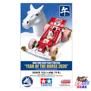 田宫TAMIYA迷你四驱车 S2底盘马车 Horse2026马年限定 95694 现货