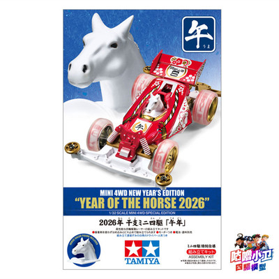 S2底盘马车Horse2026马年限定