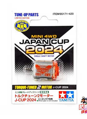 田宫TAMIYA 95171 单头橙银马达 2024限定款  现货