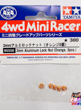 田宫 TAMIYA 95556四驱车橙色铝合金防松螺母 一包5颗  现货