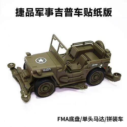 FMA/SFM底盘军事吉普车