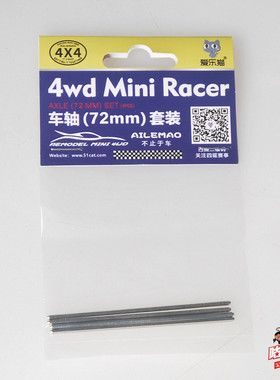 爱乐猫强化72毫米车轴 通用田宫款四驱车10314/15417 4只装 现货