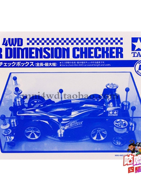 原装 田宫四驱车 验车盒 工具盒 比赛检车盒 95280 现货