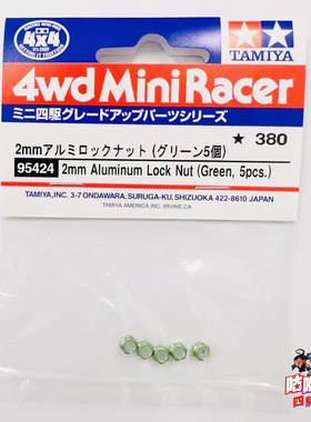 田宫TAMIYA 95424 四驱车配件 复刻版 绿色M2防松螺母*5粒 现货