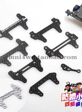 咕噜模型 四驱车配件碳纤维板件田宮款 94848 多种改款可选  现货