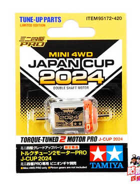 田宫TAMIYA 95172 双头橙银马达 2024限定款  现货