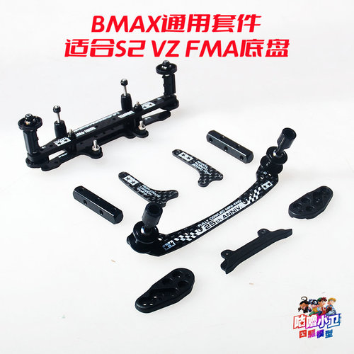 BMAX通用套件适合S2/FMA/VZ底盘