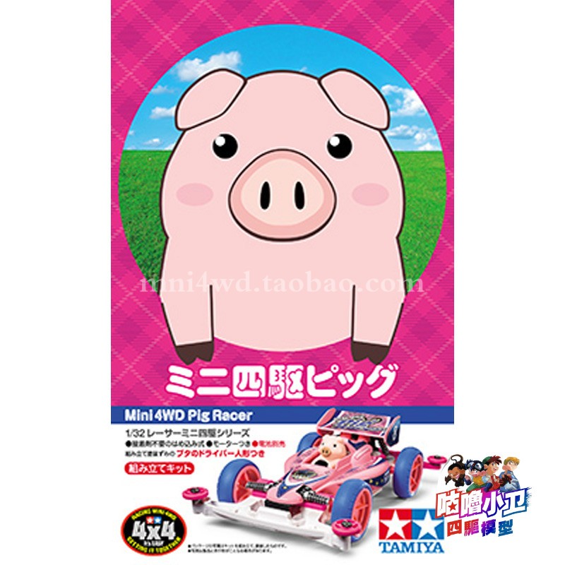 正品粉猪赛车18089田宮底盘