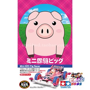 现货 四驱车 田宮 TAMIYA Super 正品 粉猪赛车 底盘 18089