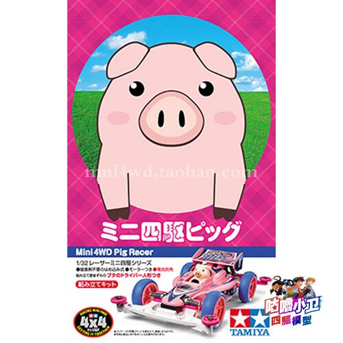 正品粉猪赛车18089田宮底盘