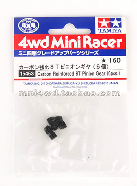 正品田宫四驱车配件零件 8T 碳化强化齿轮6个 15453 现货