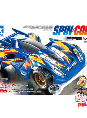 正品田宫四驱车 super 2底盘 动漫版 蓝色眼镜蛇 19450 现货