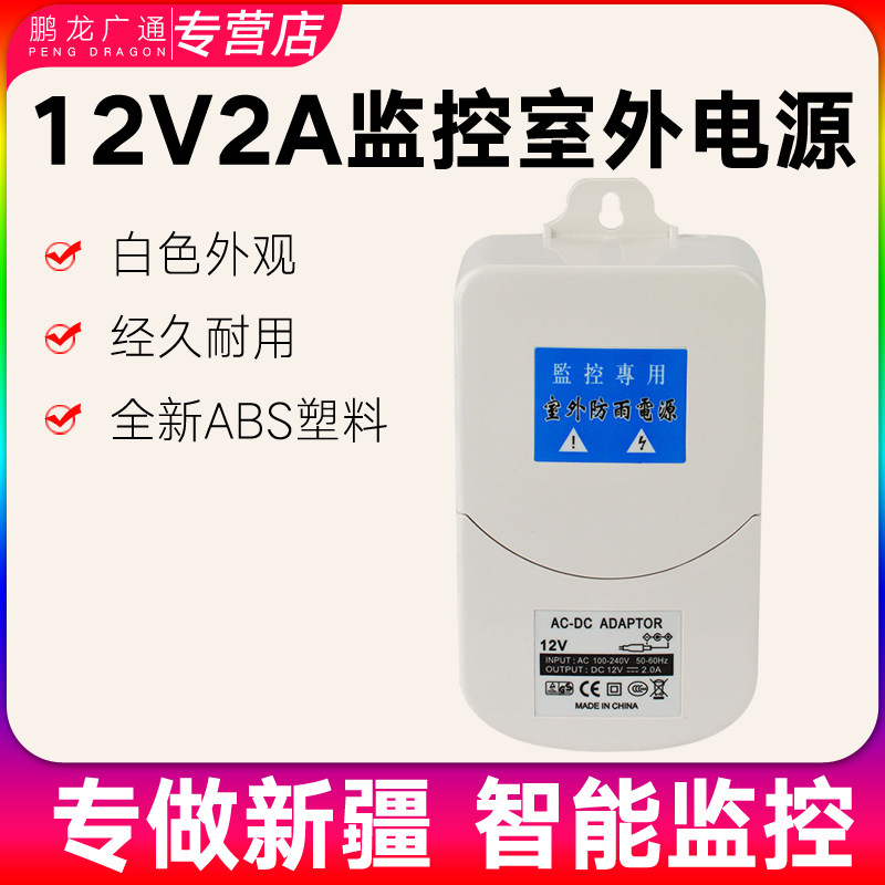 新疆监控 监控防水电源适配器 12V-2A 监控摄像机头室外开关电源