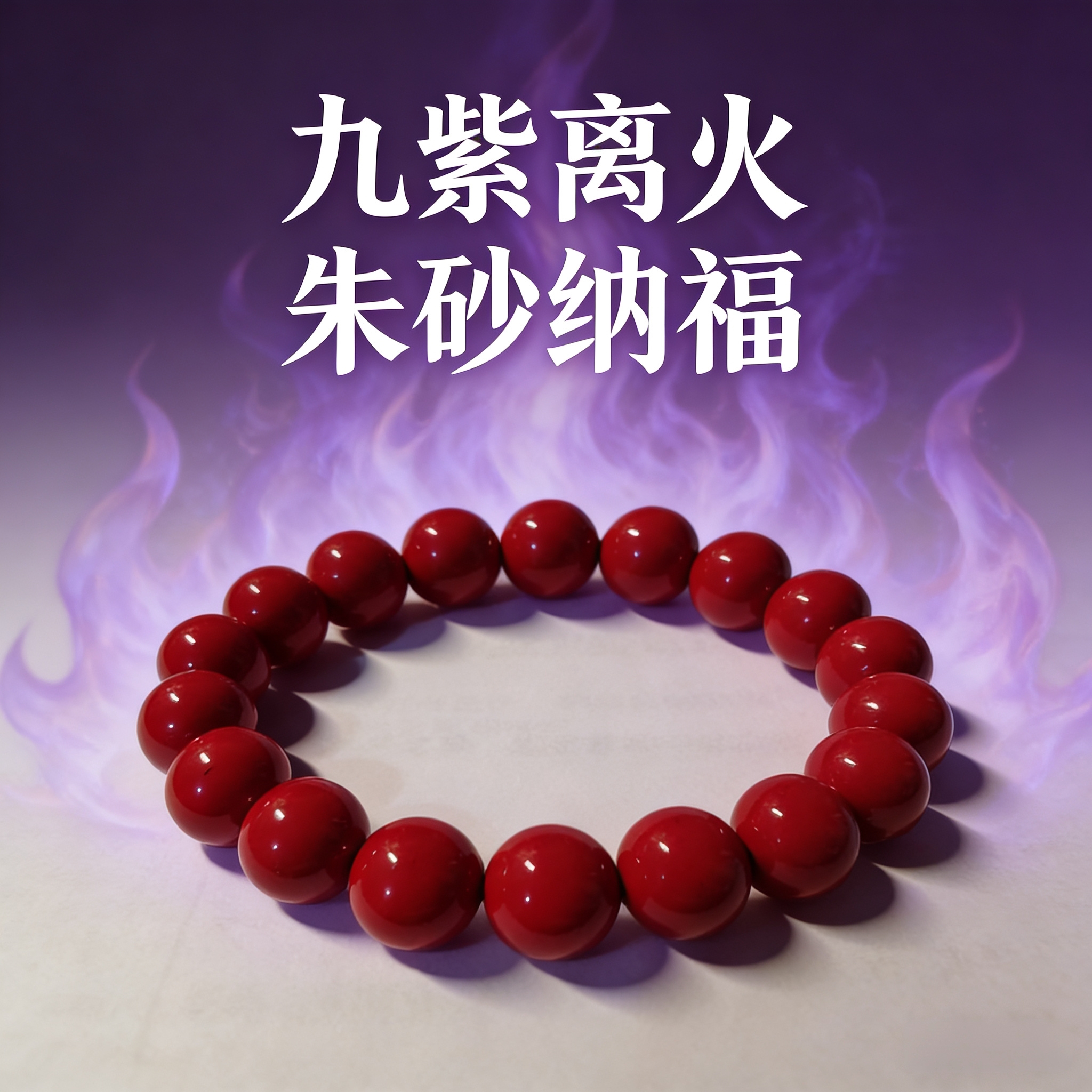 原矿朱砂手串晶体砂单圈素圈手链本命年男女款九紫离火运红砂圆珠